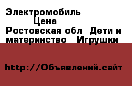 Электромобиль G65 paint › Цена ­ 19 500 - Ростовская обл. Дети и материнство » Игрушки   